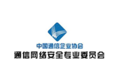 中国通信企业协会通信网络安全专业委员会
