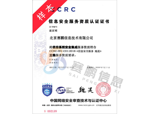 CCRC信息安全集成