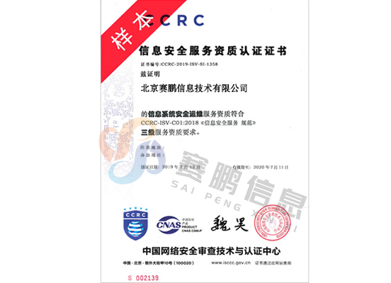 CCRC安全运维