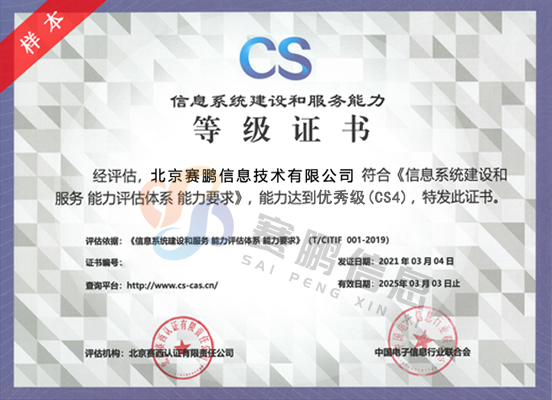 CS4级（优秀级）信息系统建设和服务能力评估体系