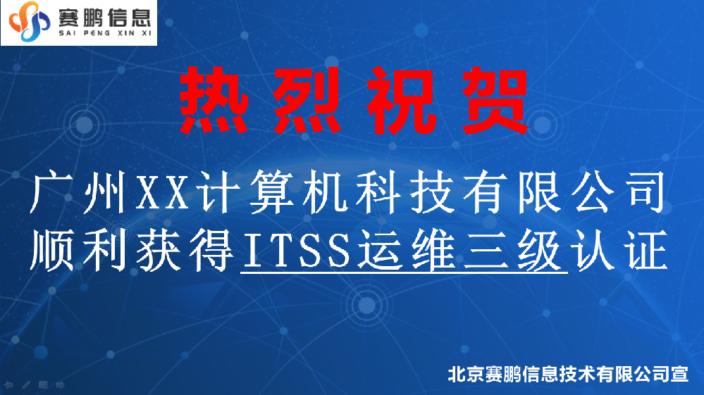 祝贺广州XX计算机科技有限公司获得ITSS运维三级认证