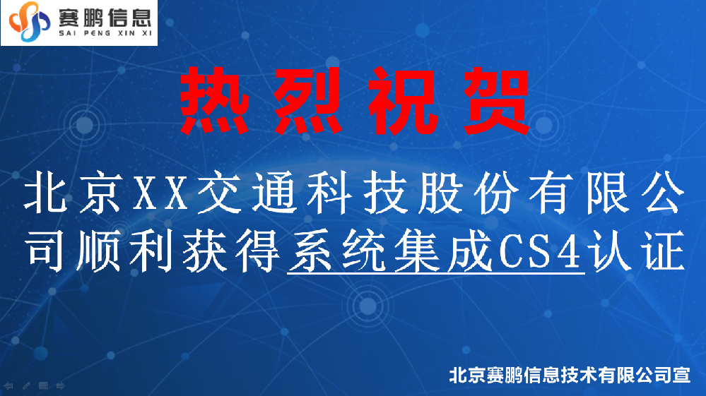 祝贺北京XX交通科技股份有限公司获得系统集成CS4认证