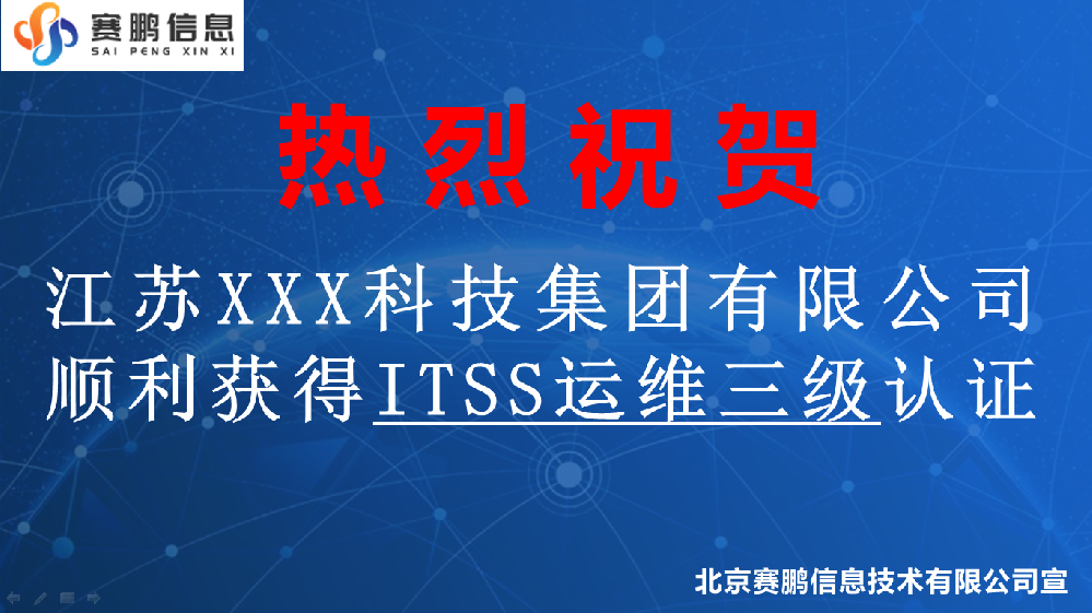 祝贺江苏XXX科技集团有限公司获得ITSS运维三级认证