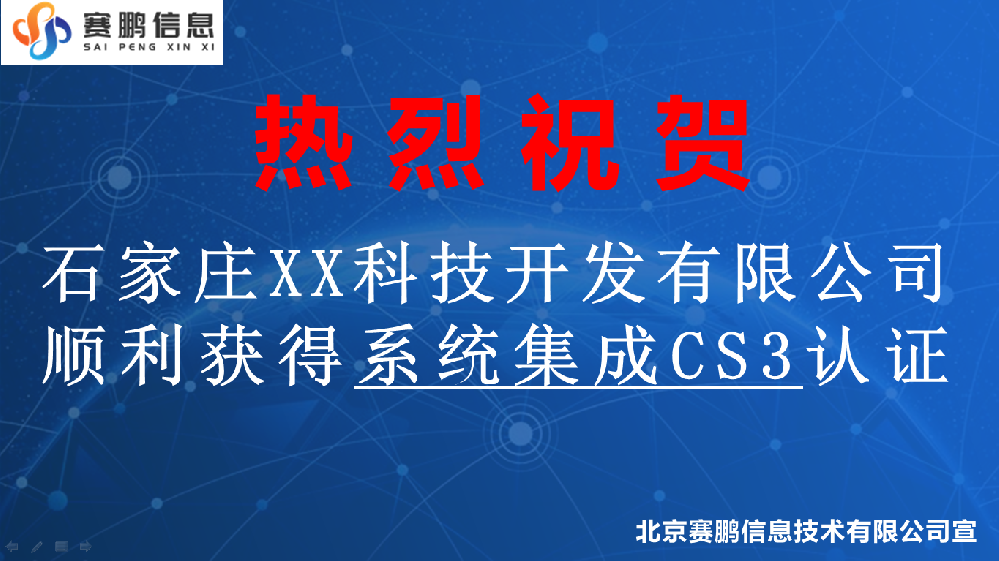 祝贺石家庄XX科技开发有限公司获得系统集成CS3认证