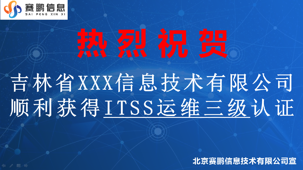 祝贺吉林省XXX信息技术有限公司获得ITSS运维三级认证