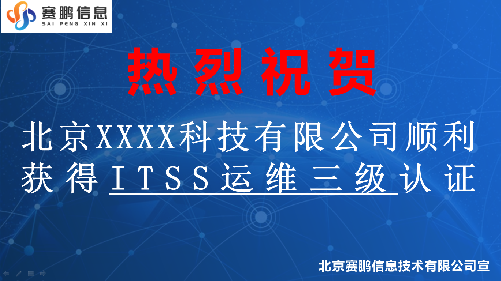 祝贺北京XXXX科技有限公司获得ITSS运维三级认证