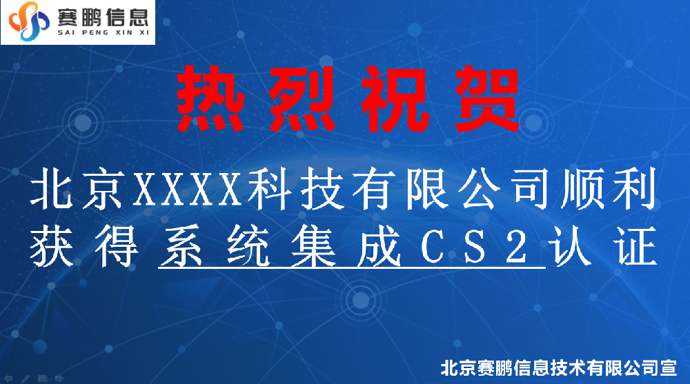 祝贺北京XXXX科技有限公司获得系统集成CS2认证