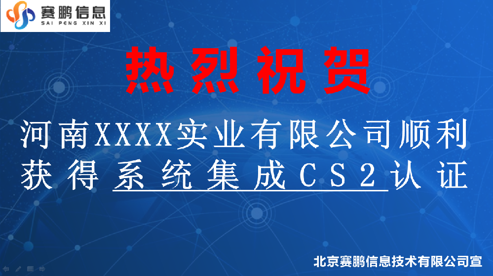 祝贺河南XXXX实业有限公司获得系统集成CS2认证
