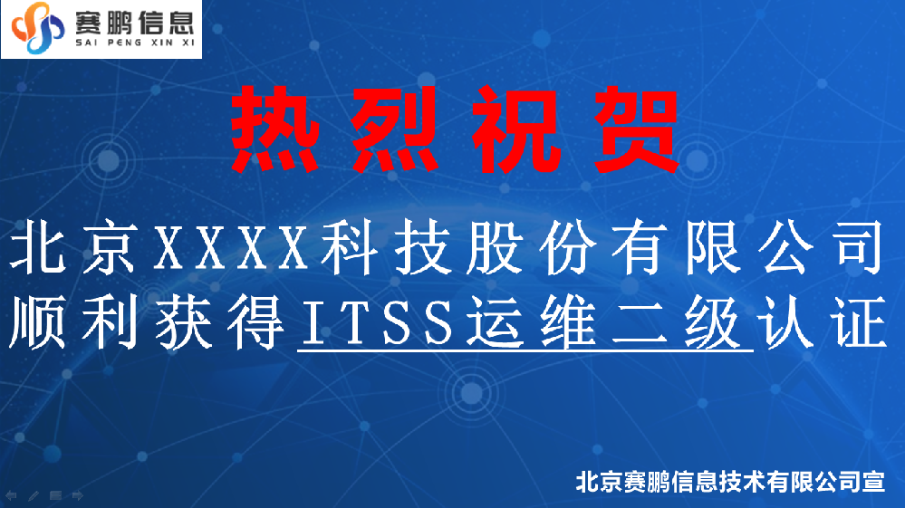 祝贺北京XXXX科技股份有限公司获得ITSS运维二级认证