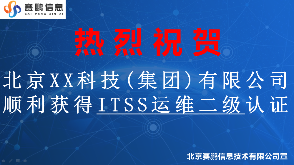 祝贺北京XX科技(集团)有限公司获得ITSS运维二级认证