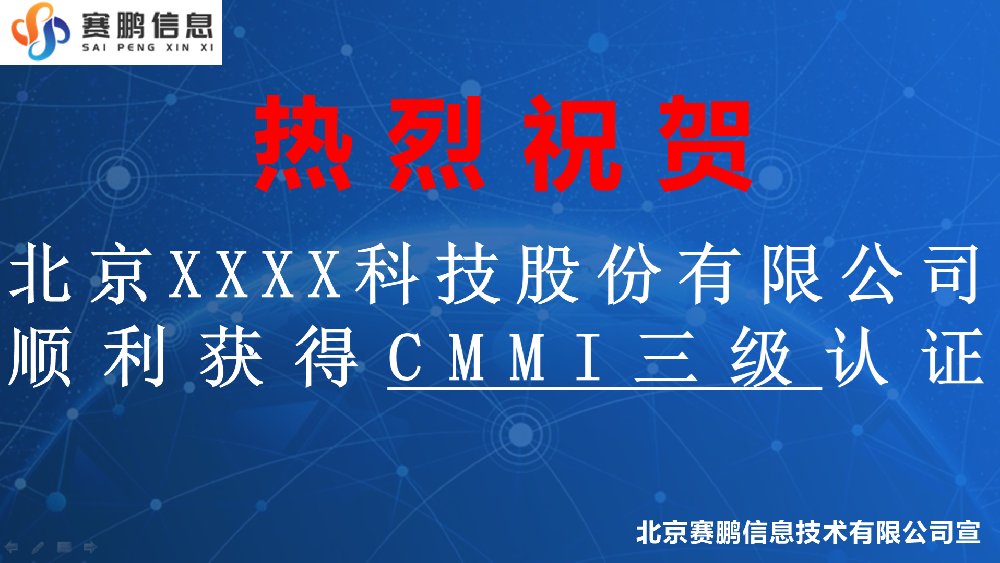 祝贺北京XXXX科技股份有限公司顺利获得CMMI三级认证