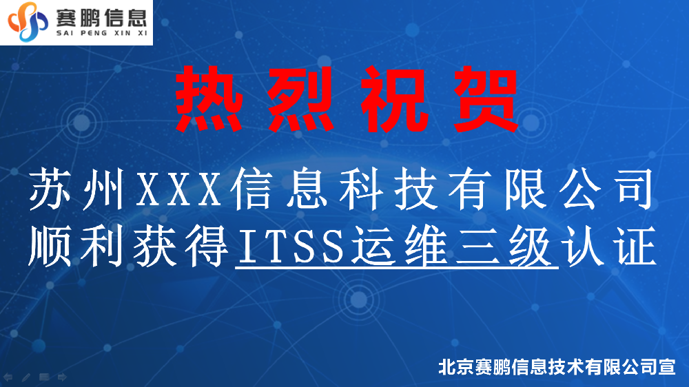 苏州XXX信息科技有限公司顺利获得ITSS运维三级认证