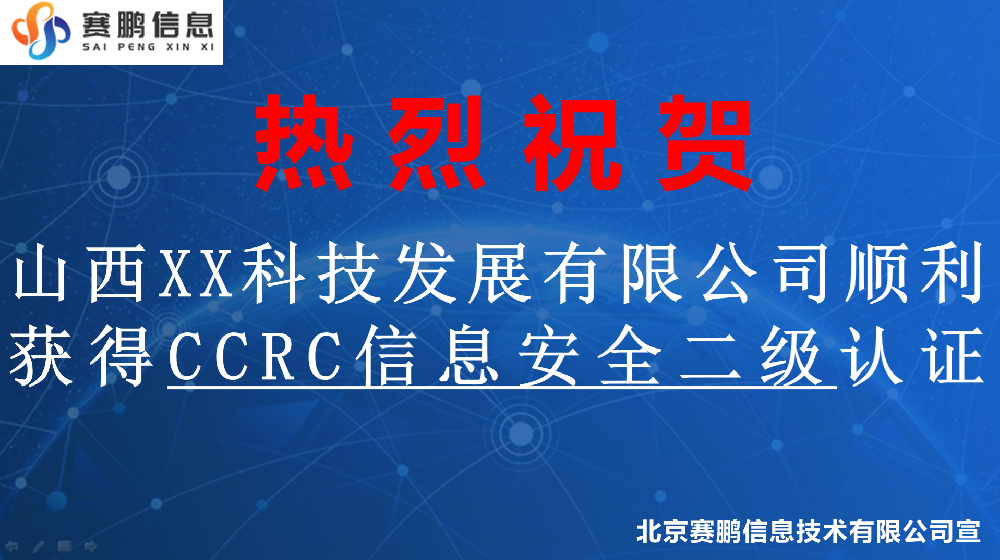 祝贺山西XX科技发展有限公司顺利获得CCRC信息安全二级认证
