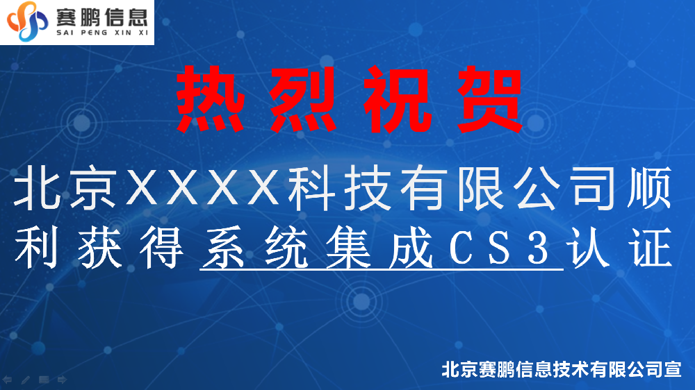 祝贺北京XXXX科技有限公司顺利获得系统集成CS3认证