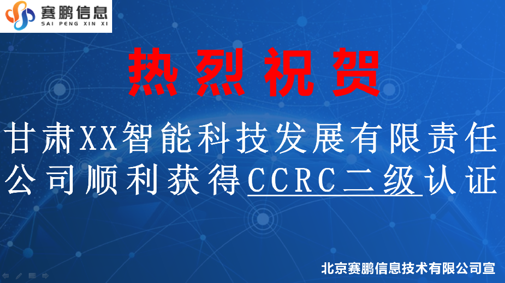 祝贺甘肃XX智能科技发展有限责任公司顺利获得CCRC二级认证