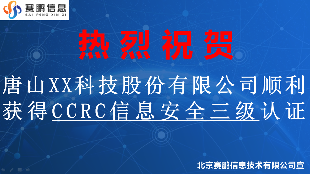 唐山XX科技股份有限公司顺利获得CCRC信息安全三级认证