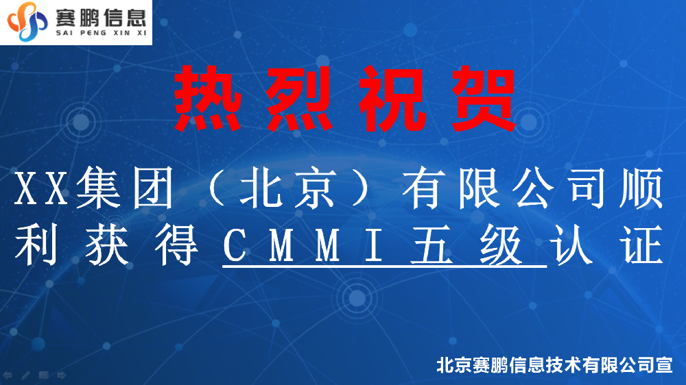 祝贺XX集团（北京）有限公司顺利获得CMMI五级认证