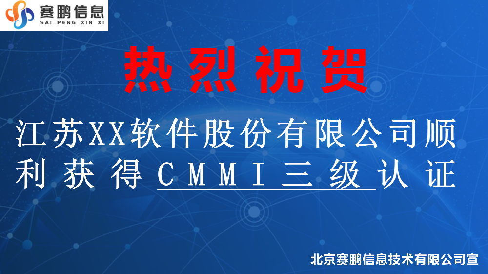 江苏XX软件股份有限公司顺利获得CMMI三级认证