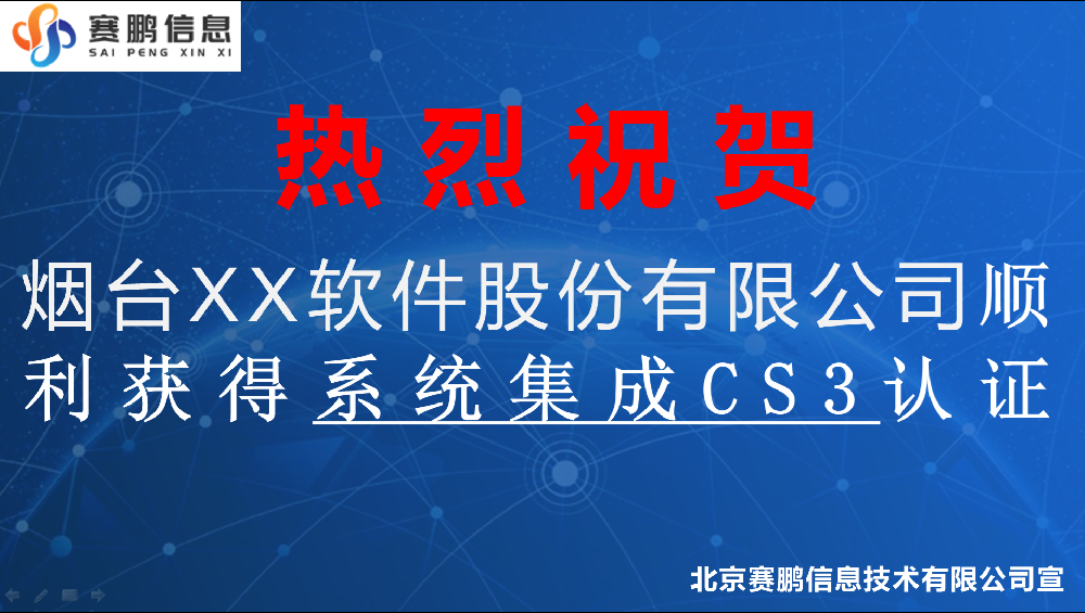 烟台XX软件股份有限公司顺利获得系统集成CS3认证