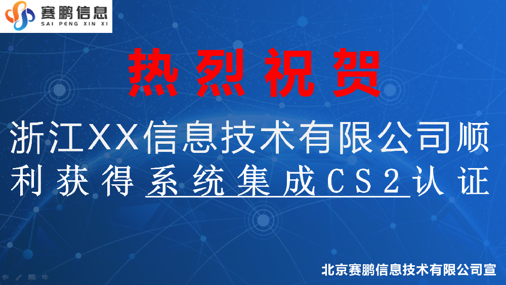 浙江XX信息技术有限公司顺利获得系统集成CS2认证