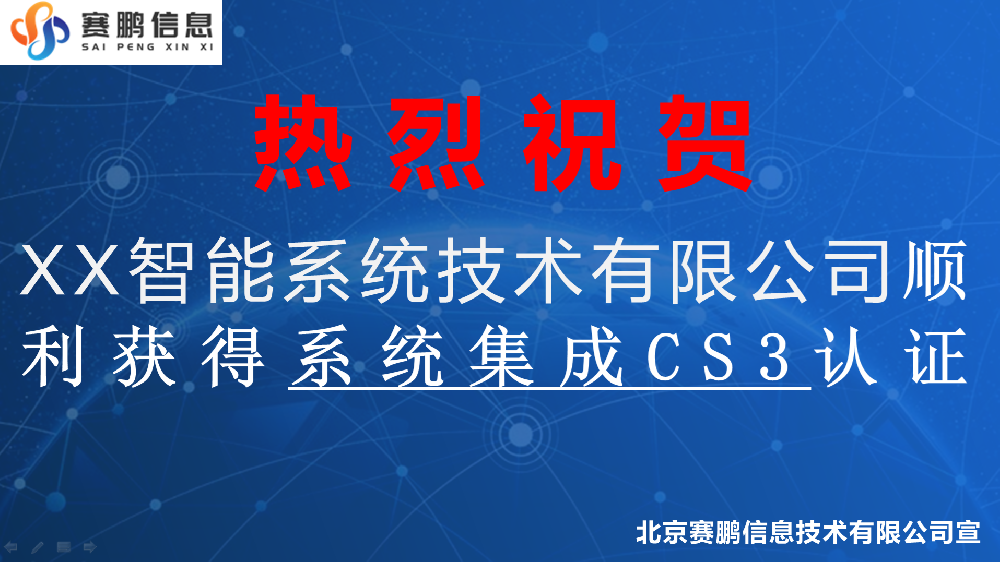 XX智能系统技术有限公司顺利获得系统集成CS3认证