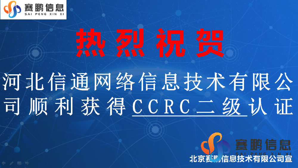河北XX网络信息技术有限公司顺利获得CCRC信息安全服务二级认证