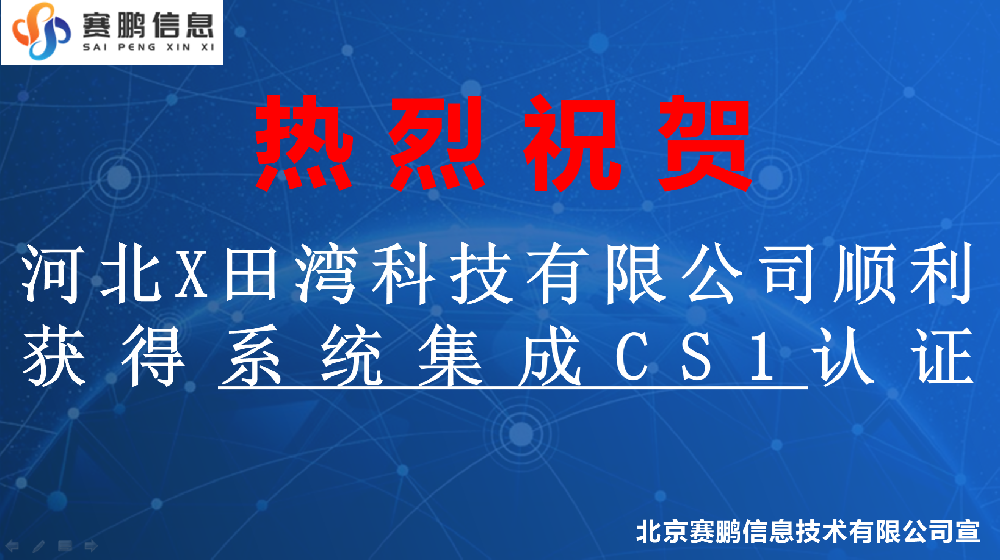 祝贺河北X田湾科技有限公司顺利获得系统集成CS1认证