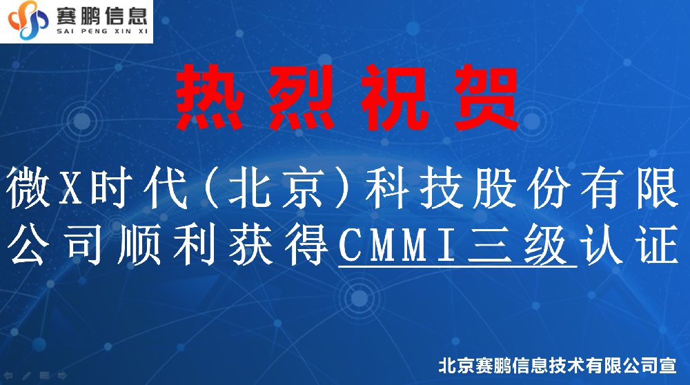 微X时代(北京)科技股份有限公司顺利获得CMMI三级认证