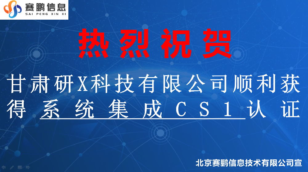 祝贺甘肃研X科技有限公司顺利获得系统集成CS1认证