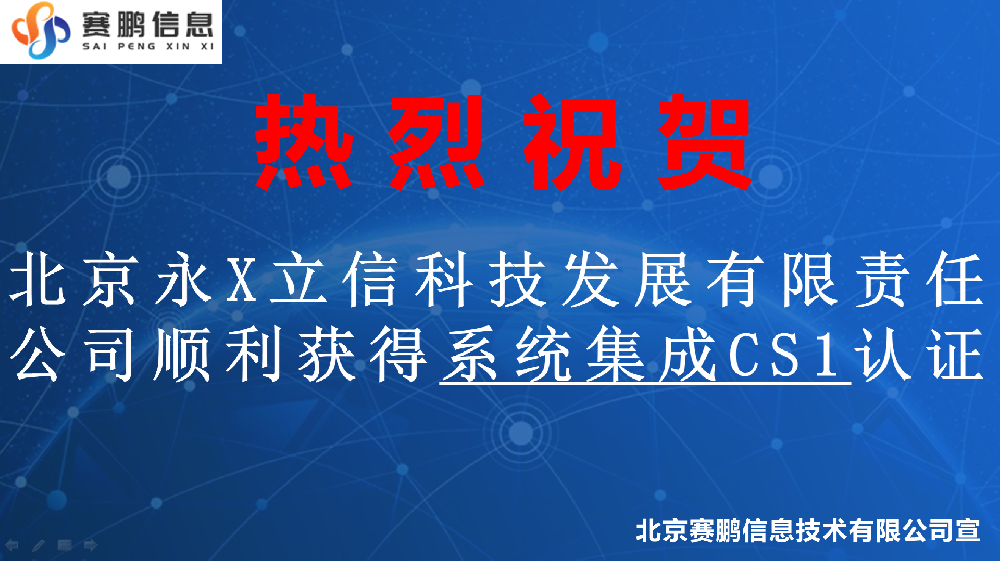 祝贺北京永X立信科技发展有限责任公司顺利获得系统集成CS1认证