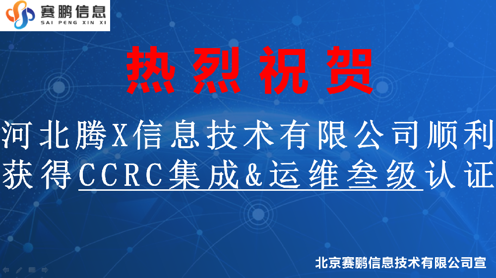 祝贺河北腾X信息技术有限公司顺利获得CCRC安全集成、安全运维叁级认证