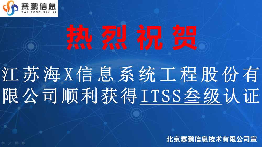 江苏海X信息系统工程股份有限公司顺利获得ITSS叁级认证