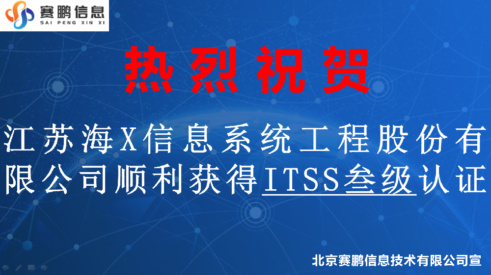 祝贺江苏海X信息系统工程股份有限公司顺利获得ITSS叁级认证