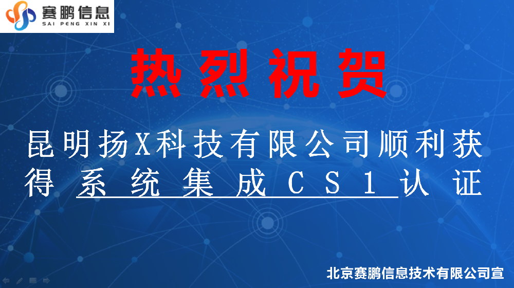 祝贺昆明扬X科技有限公司顺利获得系统集成CS1认证