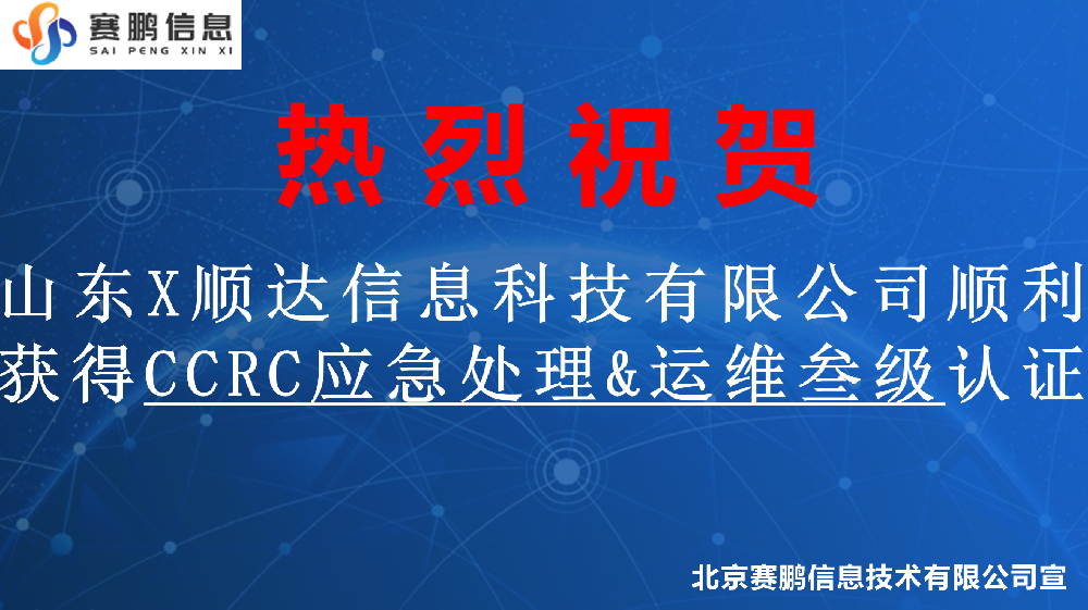祝贺山东X顺达信息科技有限公司顺利获得CCRC应急处理&运维叁级认证