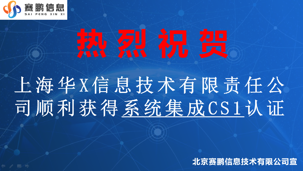 祝贺上海华X信息技术有限责任公司顺利获得系统集成CS1认证
