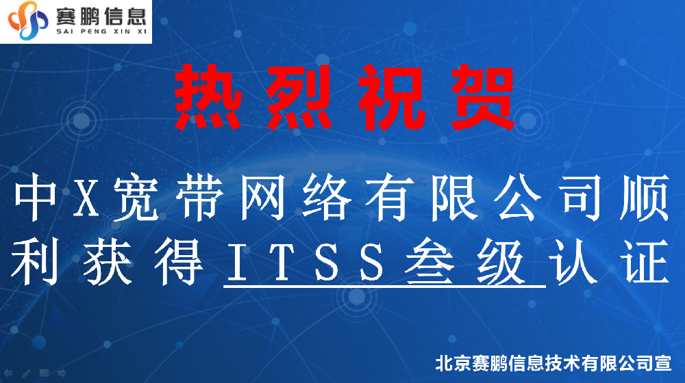 祝贺中X宽带网络有限公司顺利获得ITSS叁级认证