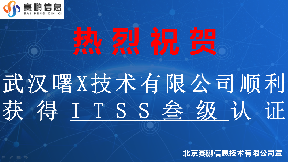 祝贺武汉曙X技术有限公司顺利获得ITSS叁级认证