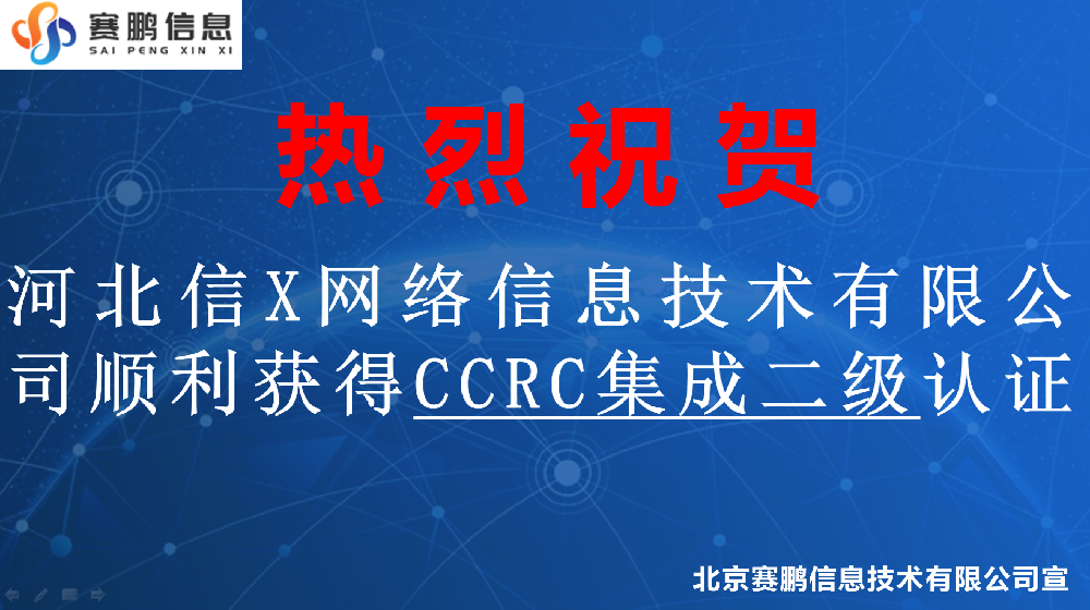 祝贺河北信X网络信息技术有限公司顺利获得CCRC信息安全集成二级认证