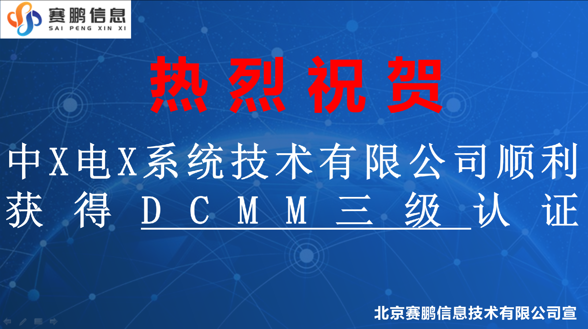祝贺中X电X系统技术有限公司顺利获得DCMM三级认证