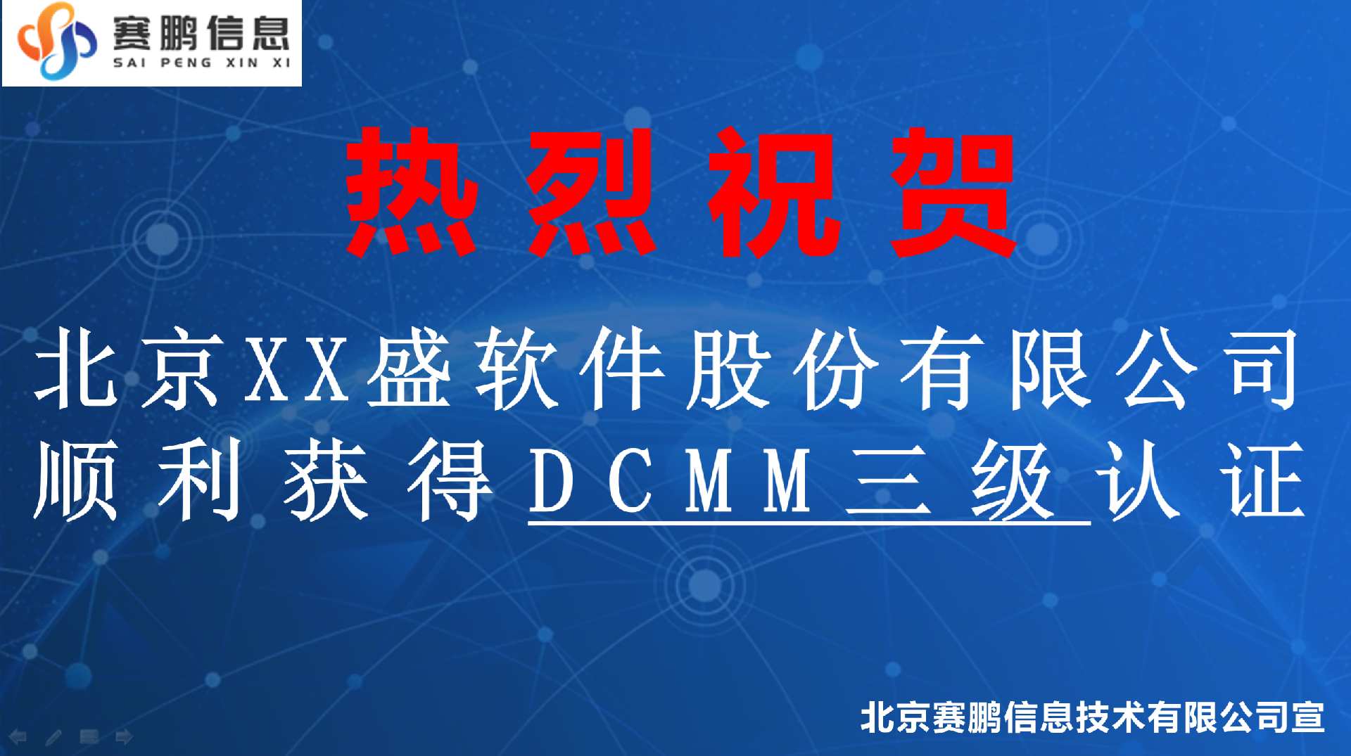 祝贺北京XX盛软件股份有限公司顺利获得DCMM三级认证