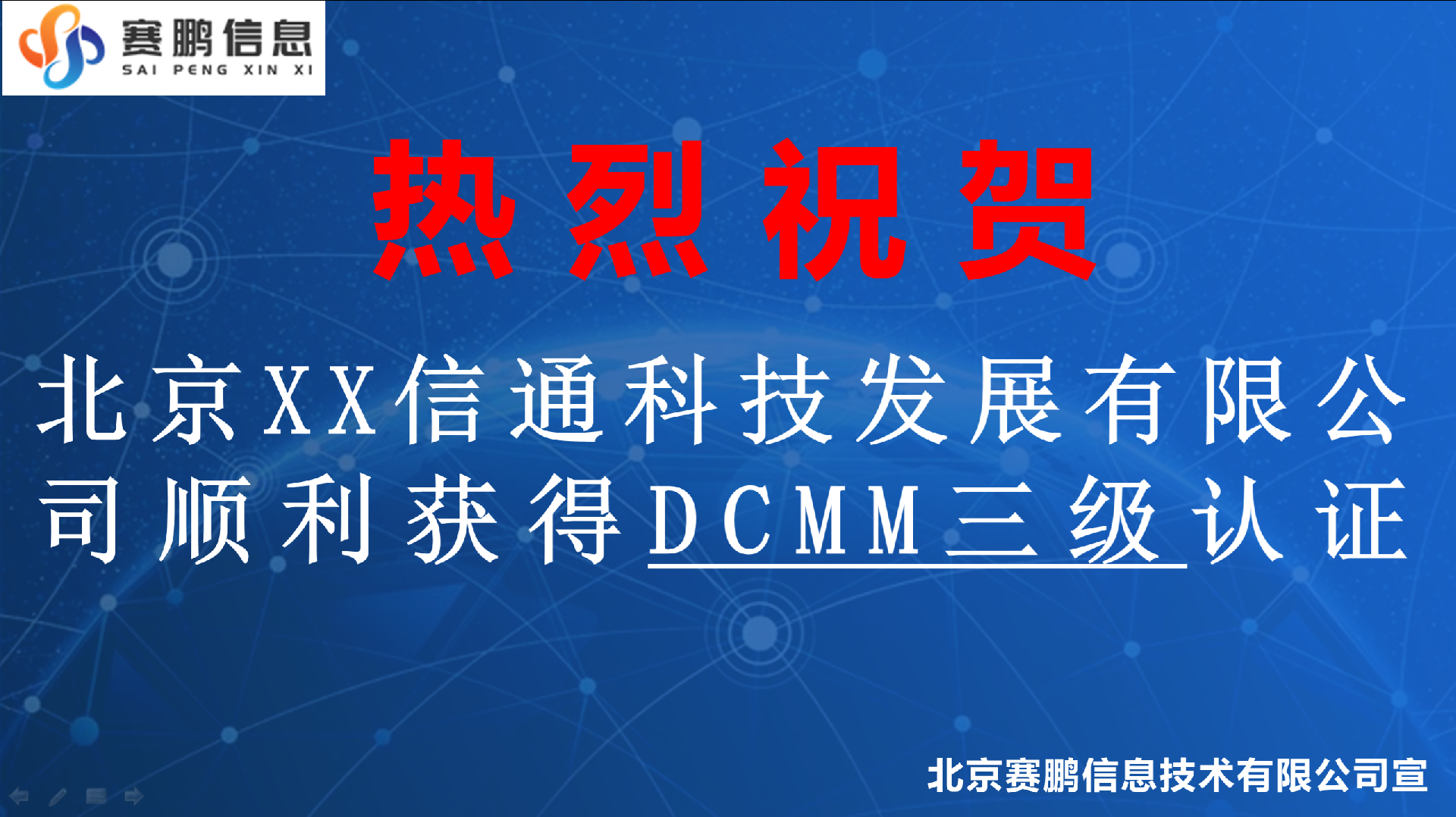 祝贺北京XX信通科技发展有限公司顺利获得DCMM三级认证