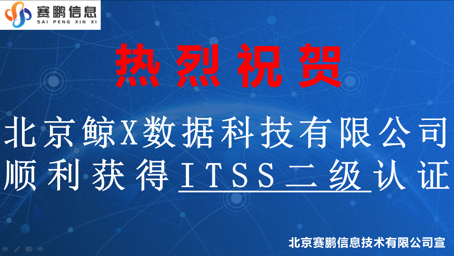 祝贺北京鲸X数据科技有限公司顺利获得ITSS二级认证