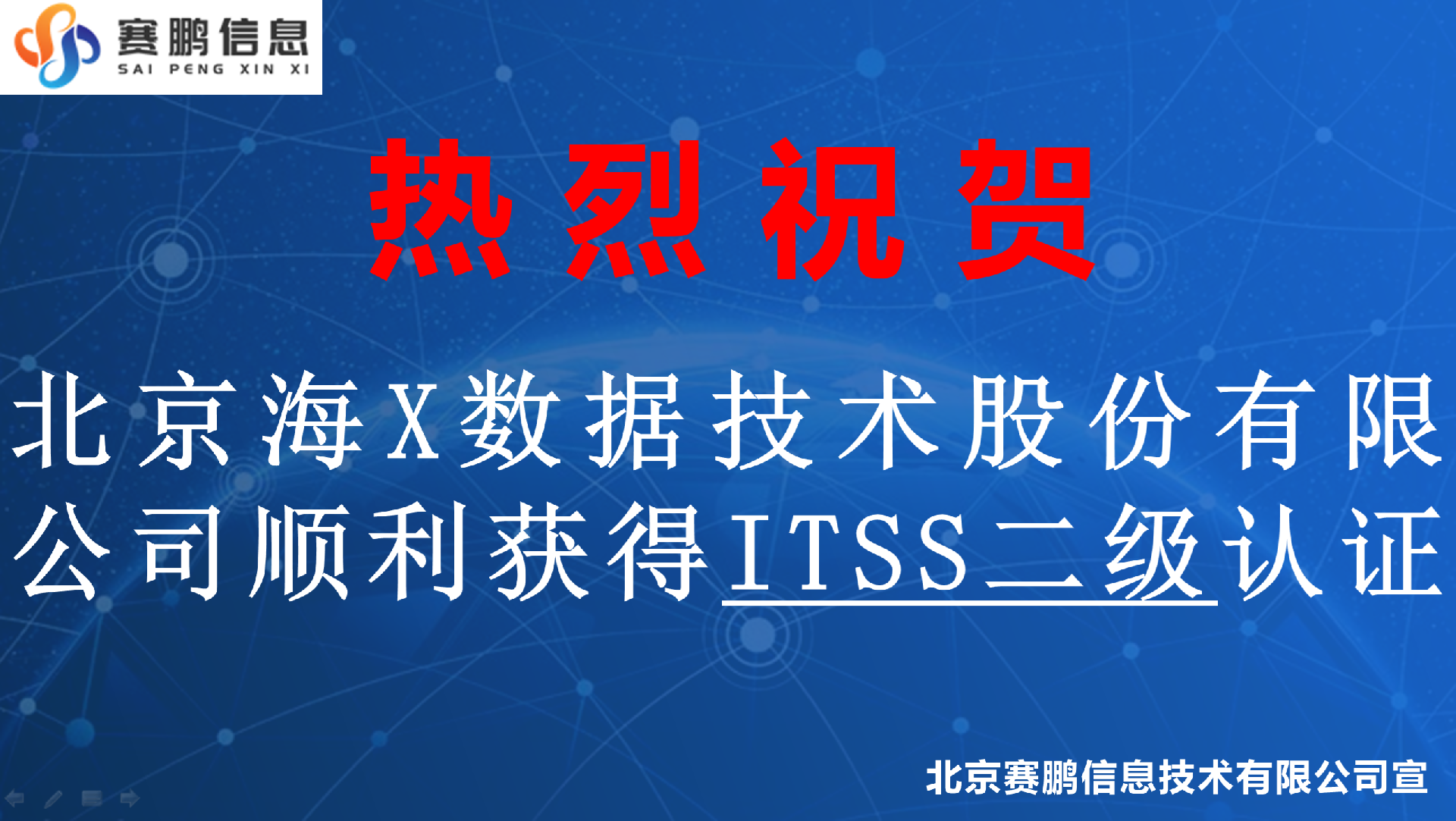 祝贺北京海X数据技术股份有限公司顺利获得ITSS二级认证