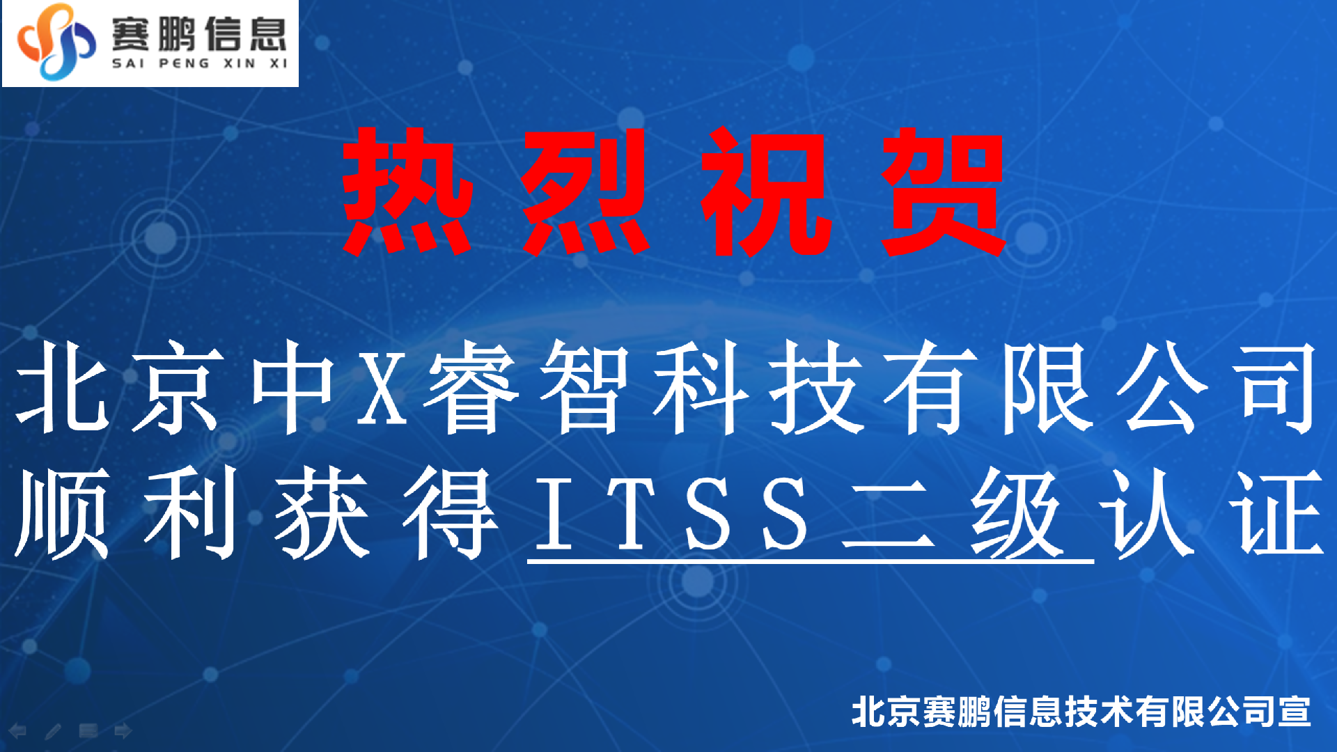 祝贺北京中X睿智科技有限公司顺利获得ITSS二级认证