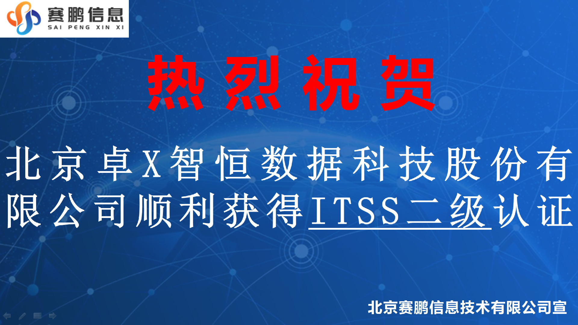祝贺北京卓X智恒数据科技股份有限公司顺利获得ITSS二级认证