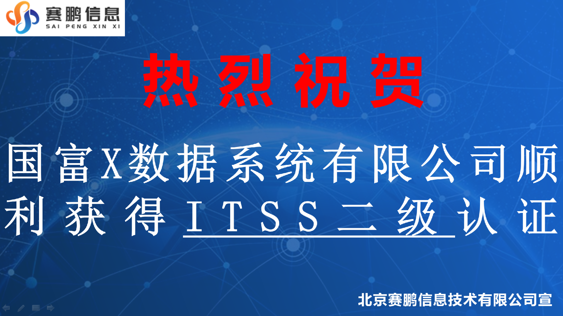 祝贺国富X数据系统有限公司顺利获得ITSS二级认证