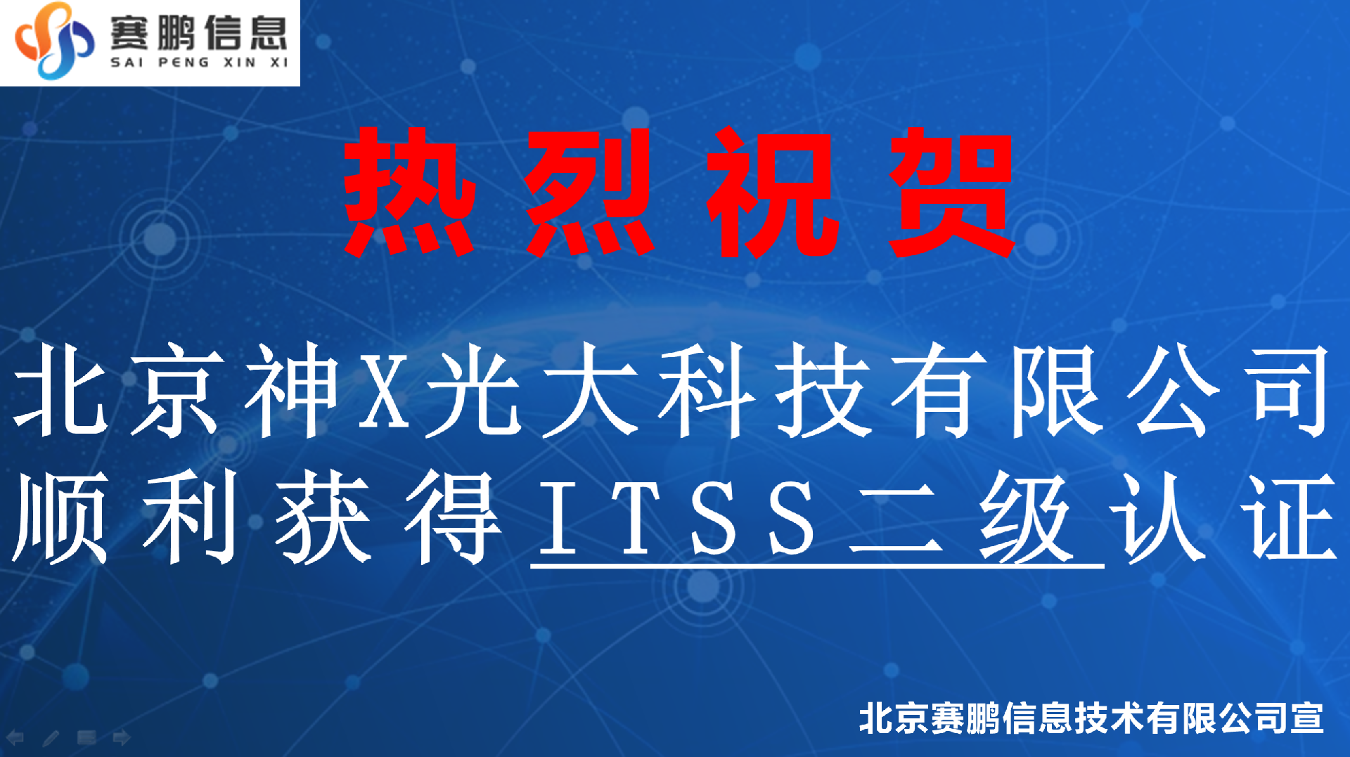 祝贺北京神X光大科技有限公司顺利获得ITSS二级认证