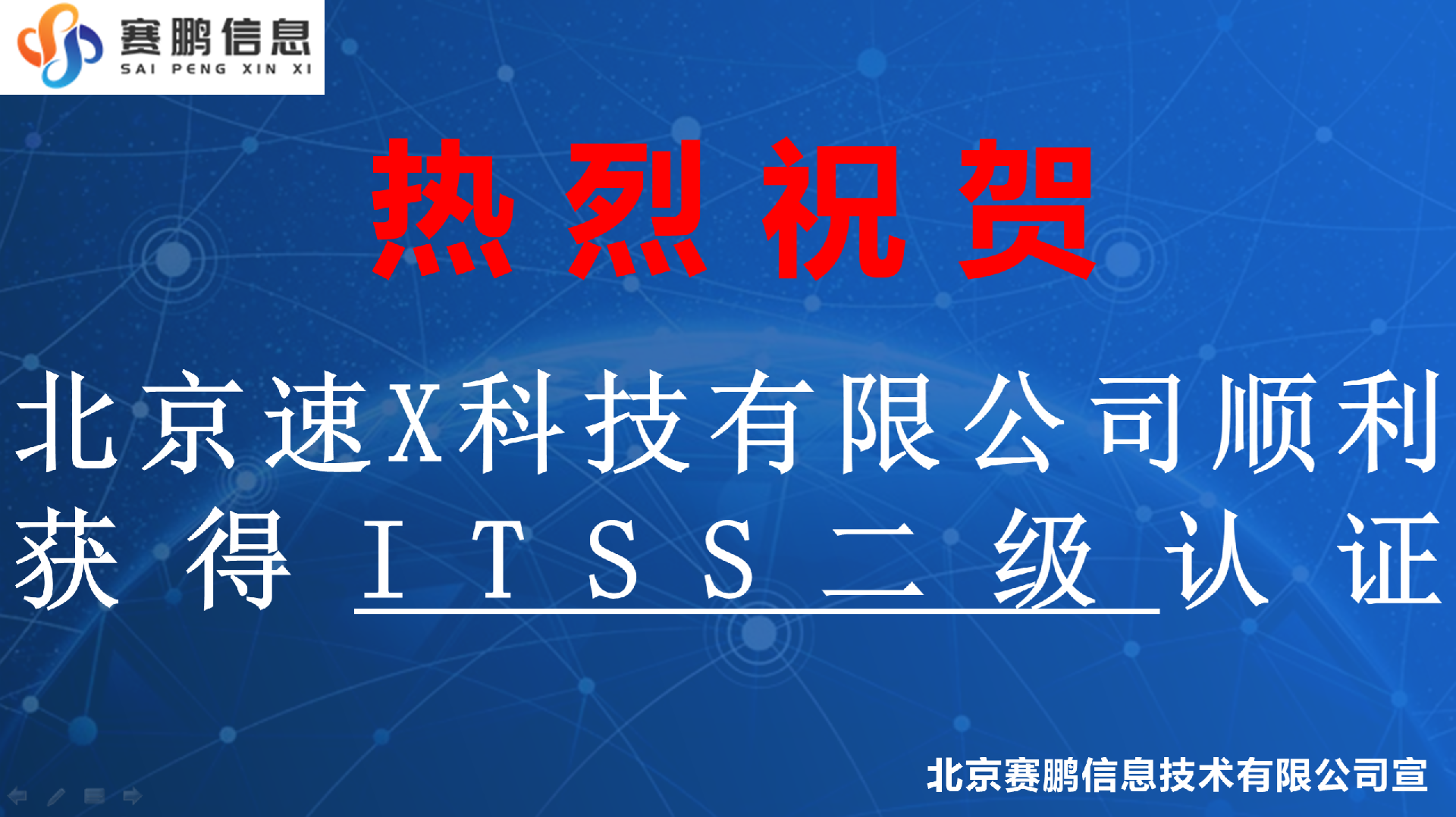祝贺北京速X科技有限公司顺利获得ITSS二级认证
