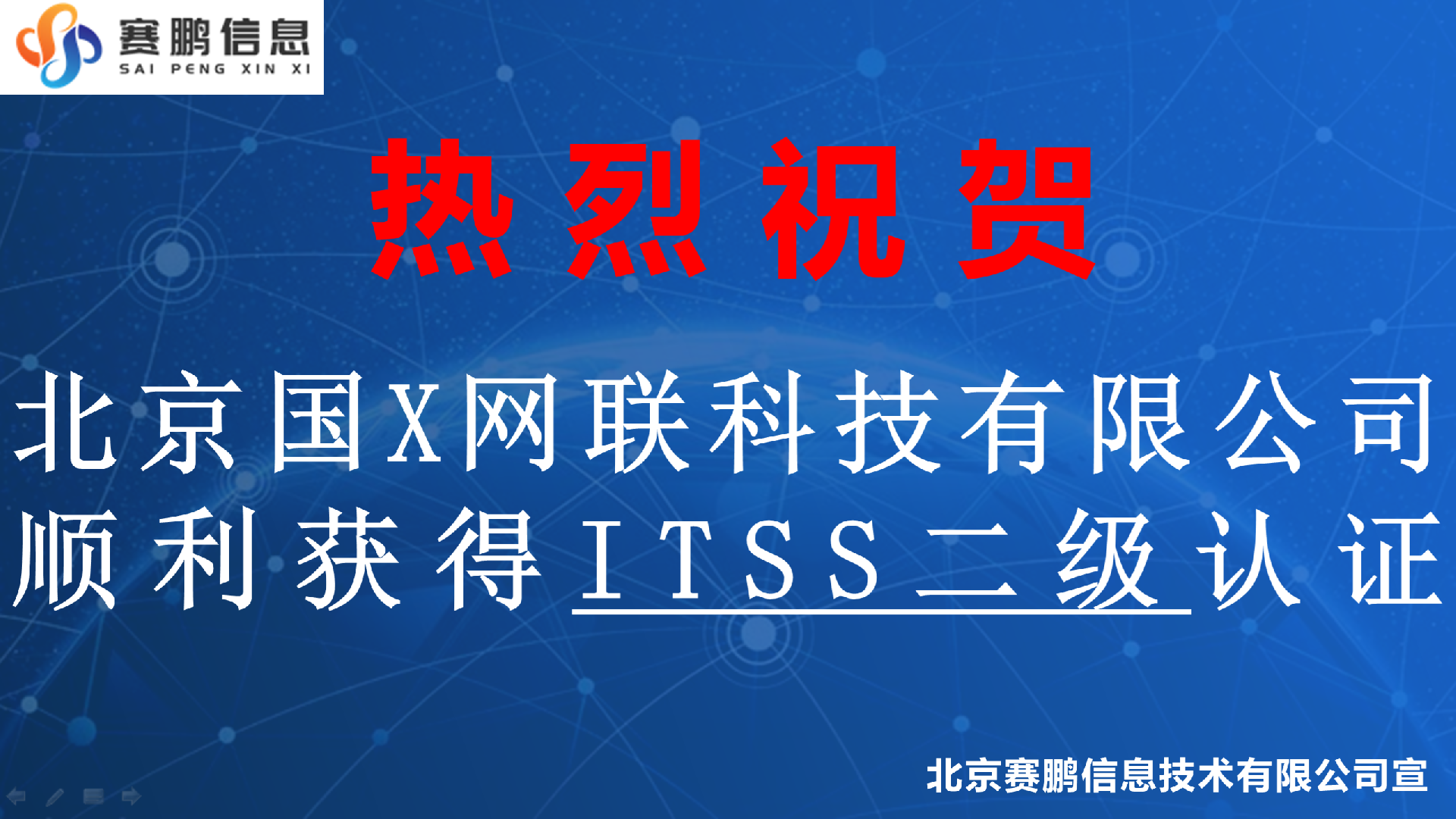 祝贺北京国X网联科技有限公司顺利获得ITSS二级认证